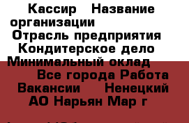 Кассир › Название организации ­ Burger King › Отрасль предприятия ­ Кондитерское дело › Минимальный оклад ­ 30 000 - Все города Работа » Вакансии   . Ненецкий АО,Нарьян-Мар г.